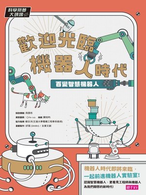 cover image of 科學築夢大現場2
